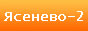 Ясенево-2: Сайт жителей района Ясенево